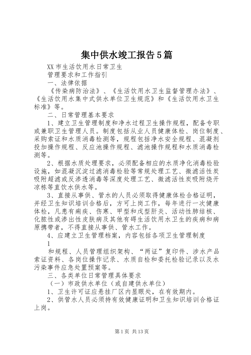 集中供水竣工报告5篇_第1页