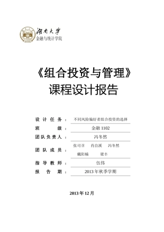 组合投资与管理课程设计报告(最终版)