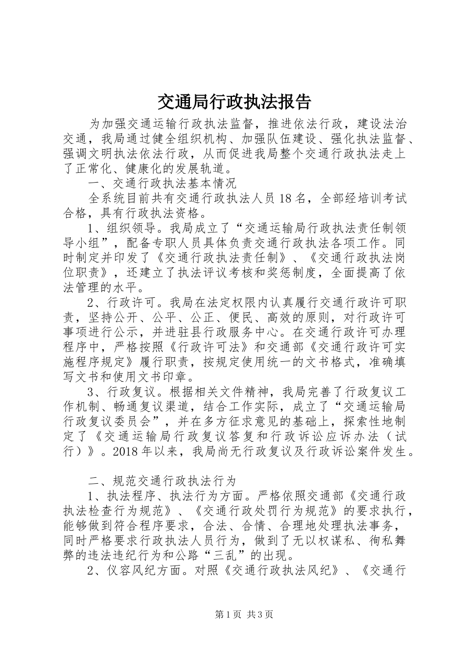 交通局行政执法报告_第1页