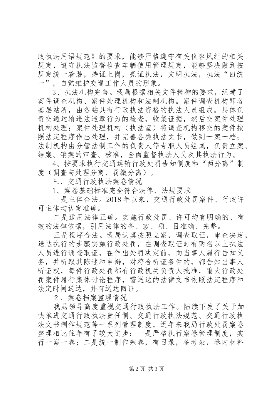 交通局行政执法报告_第2页