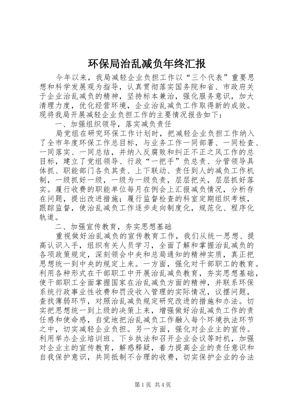 环保局治乱减负年终汇报_第1页