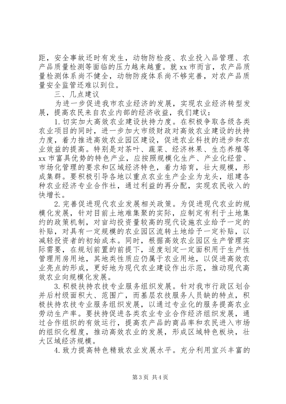 关于现代高效农业发展情况的调研报告_第3页