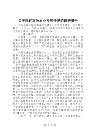 关于现代高效农业发展情况的调研报告