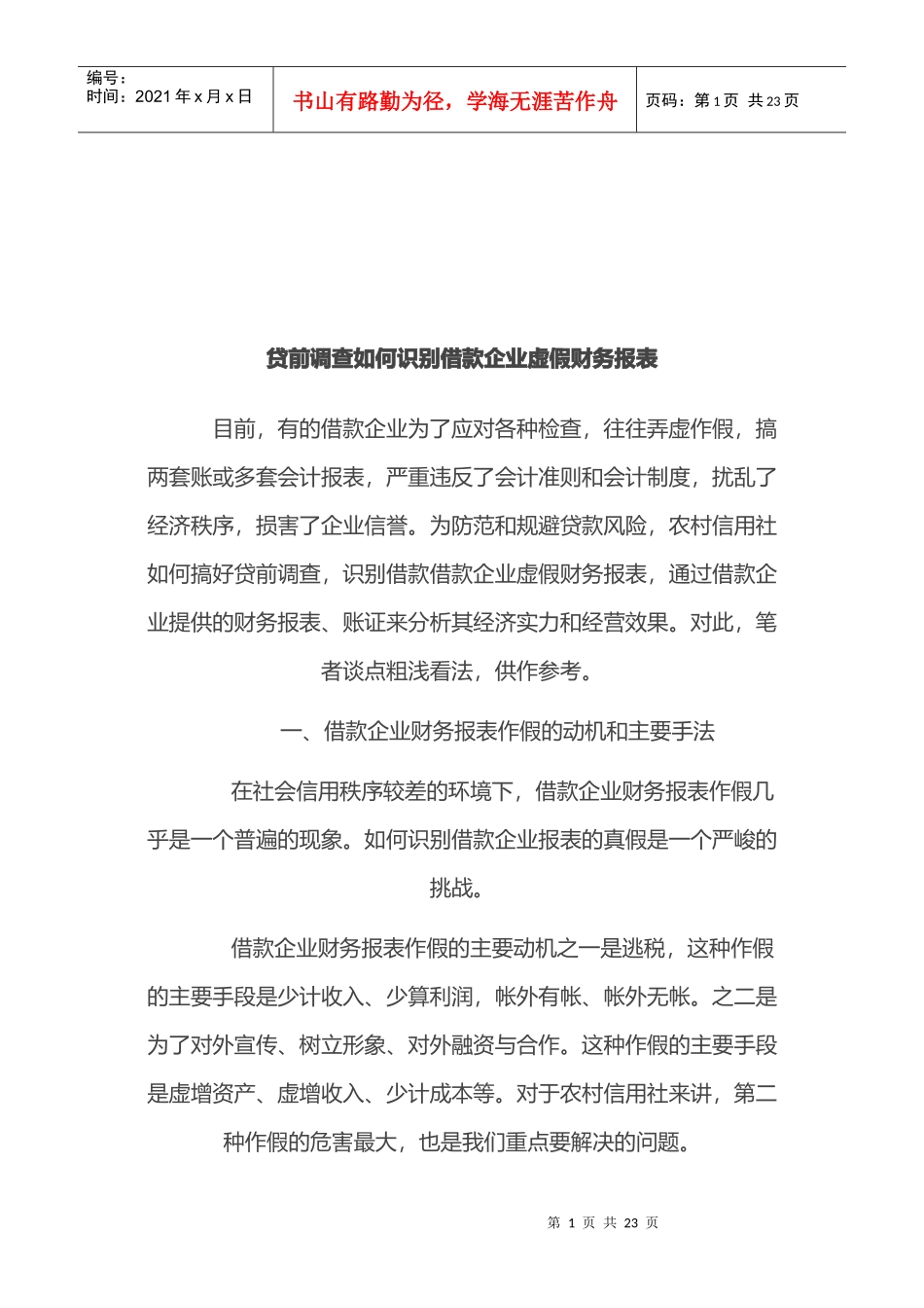 贷前调查怎样识别借款企业虚假财务报表_第1页