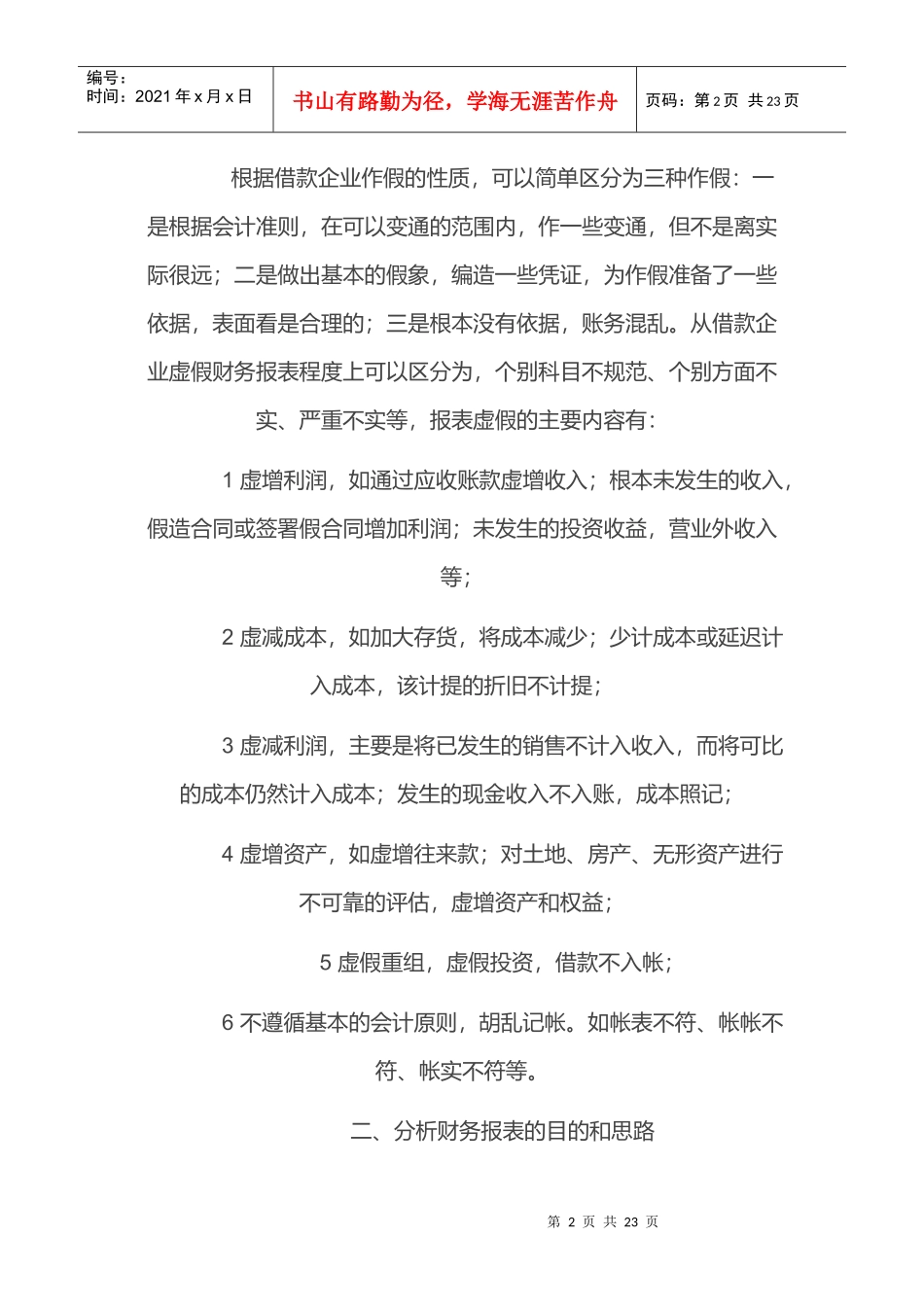 贷前调查怎样识别借款企业虚假财务报表_第2页