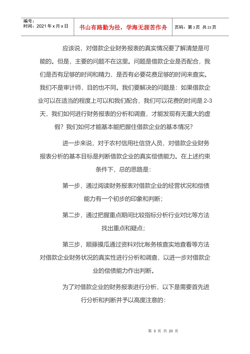 贷前调查怎样识别借款企业虚假财务报表_第3页