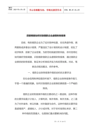 贷前调查怎样识别借款企业虚假财务报表