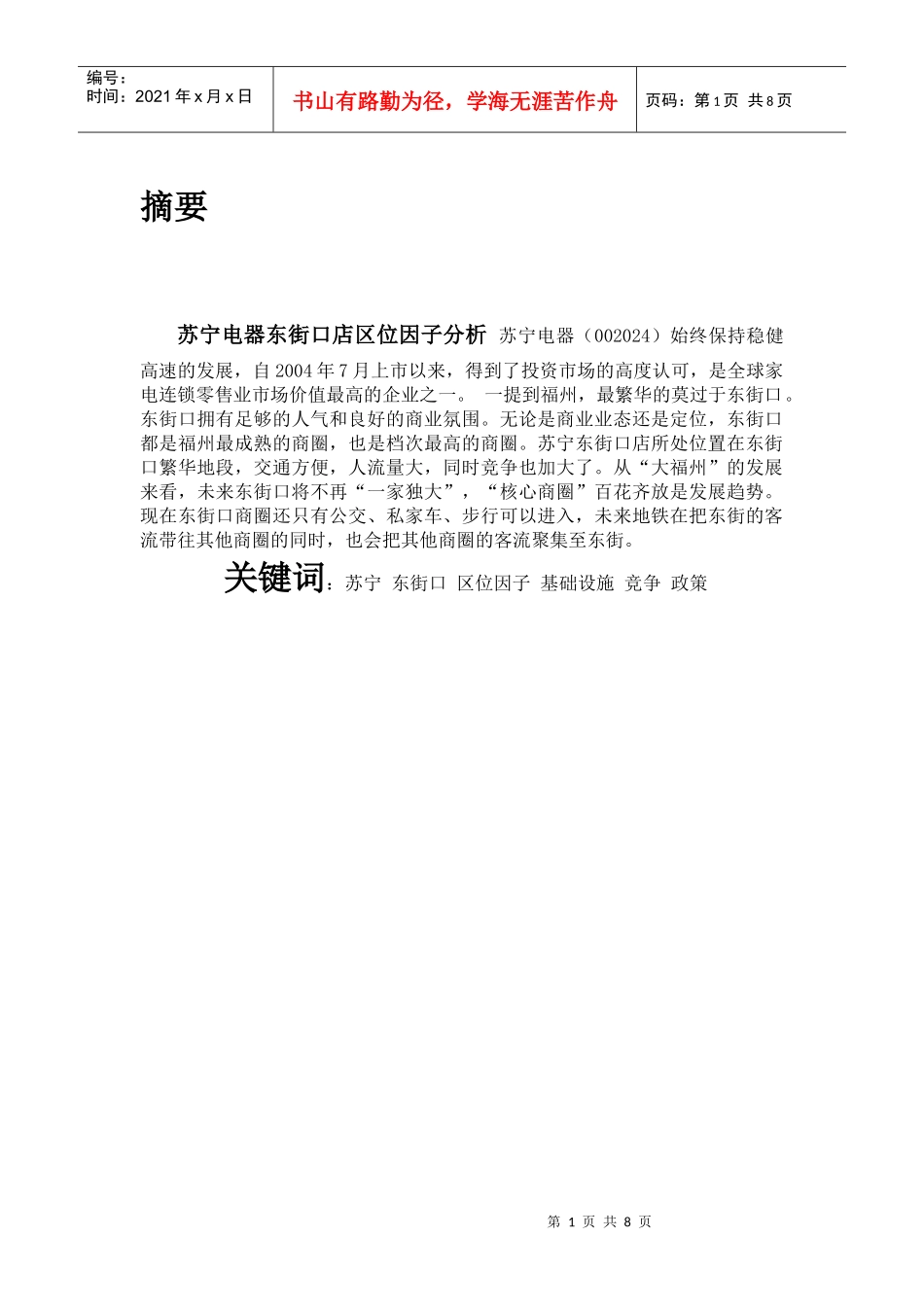 经济地理--苏宁东街口店区位因子分析_第1页