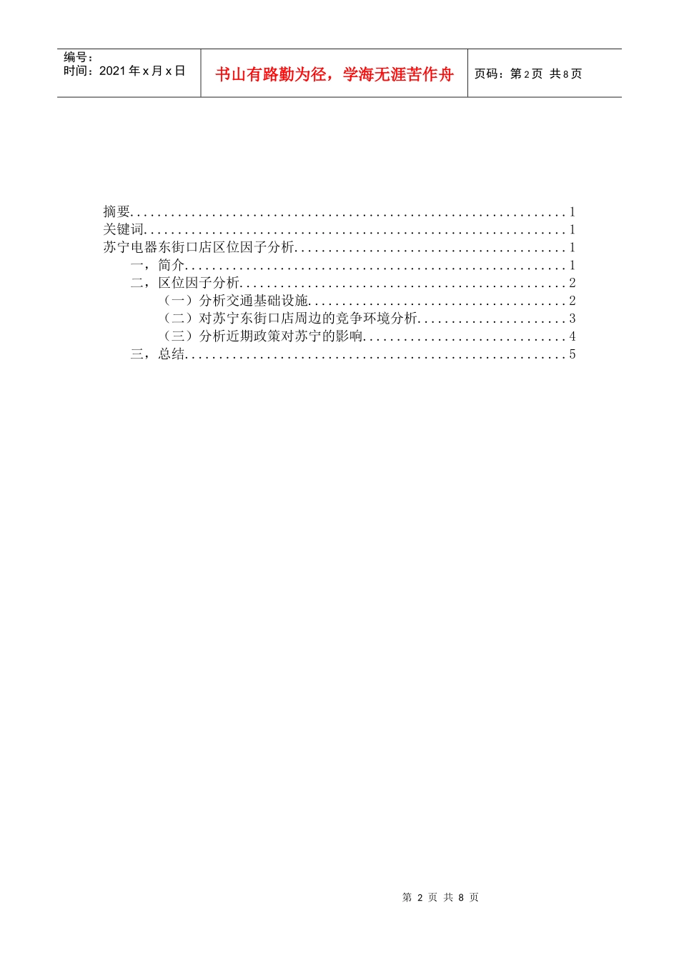 经济地理--苏宁东街口店区位因子分析_第2页