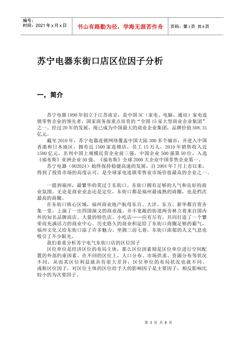 经济地理--苏宁东街口店区位因子分析_第3页