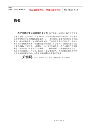 经济地理--苏宁东街口店区位因子分析