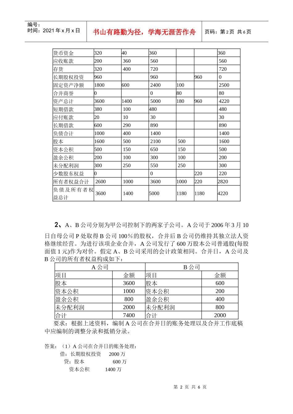 电大高级财务会计形成性测验题_第2页