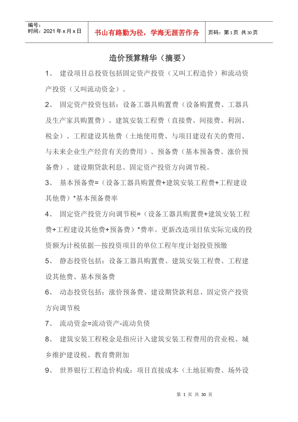 造价预算精华_第1页