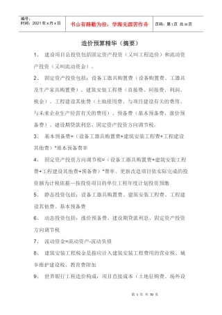 造价预算精华