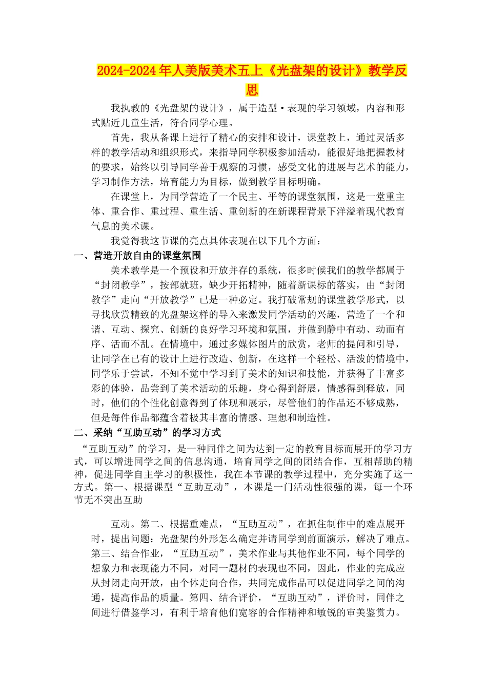 2024-2024年人美版美术五上《光盘架的设计》教学反思_第1页