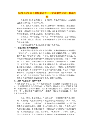 2024-2024年人美版美术五上《光盘架的设计》教学反思