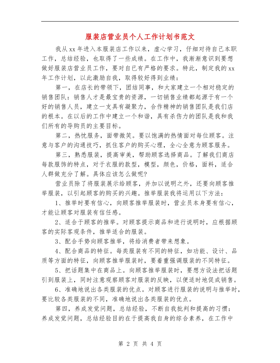 服装店营业员个人工作计划书范文_第2页