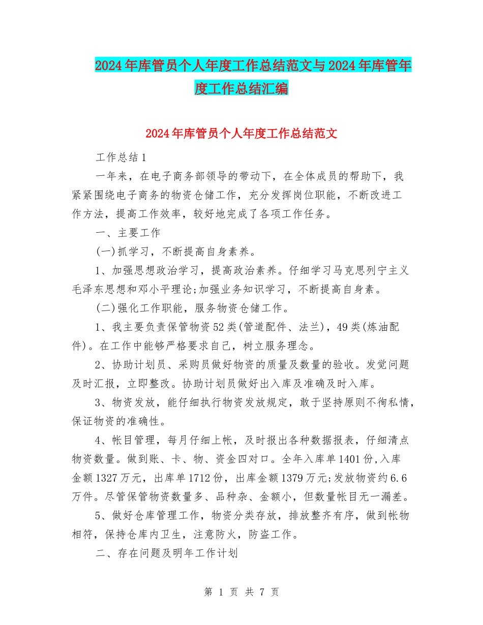 2024年库管员个人年度工作总结范文与2024年库管年度工作总结汇编_第1页