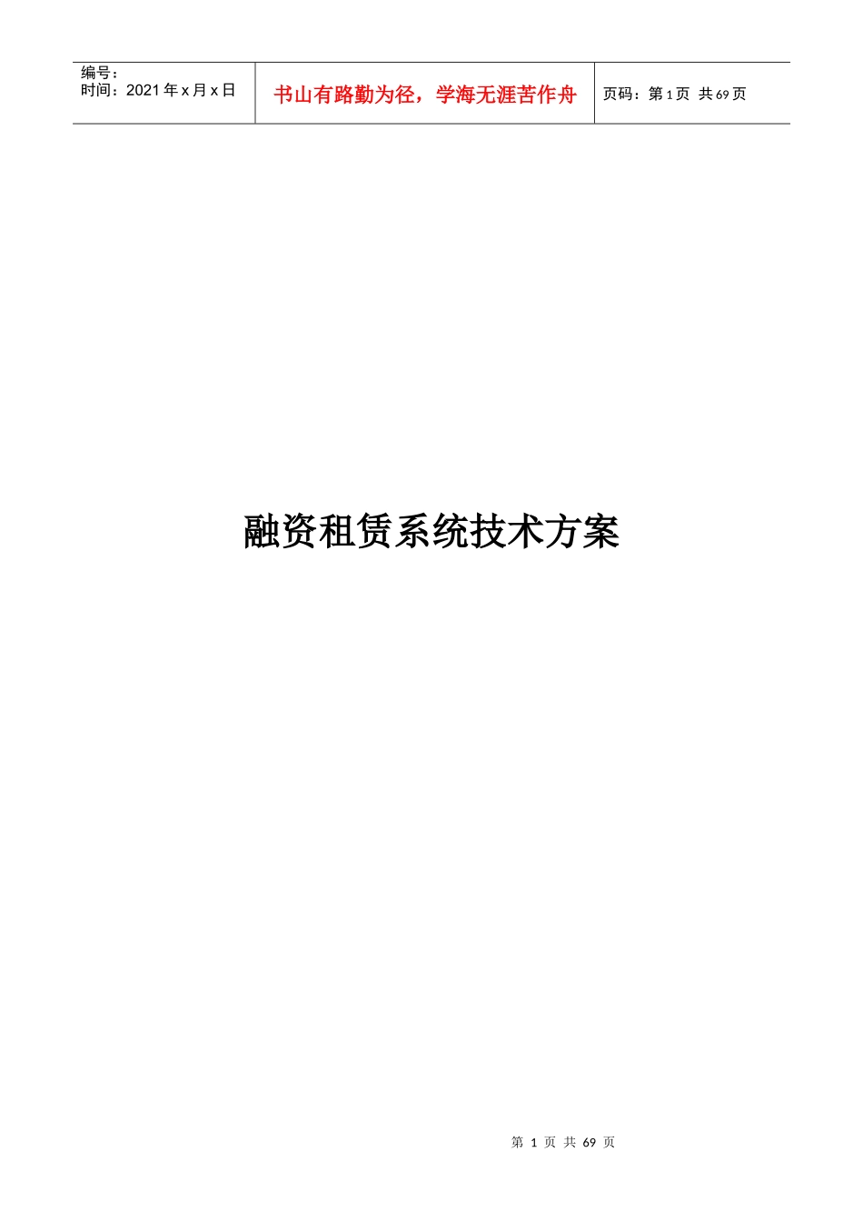 融资租赁系统技术方案_第1页