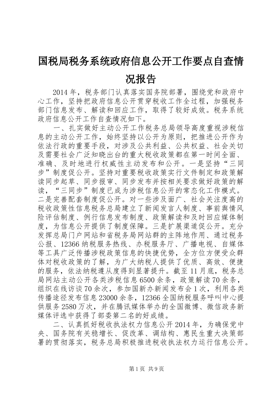 国税局税务系统政府信息公开工作要点自查情况报告_第1页