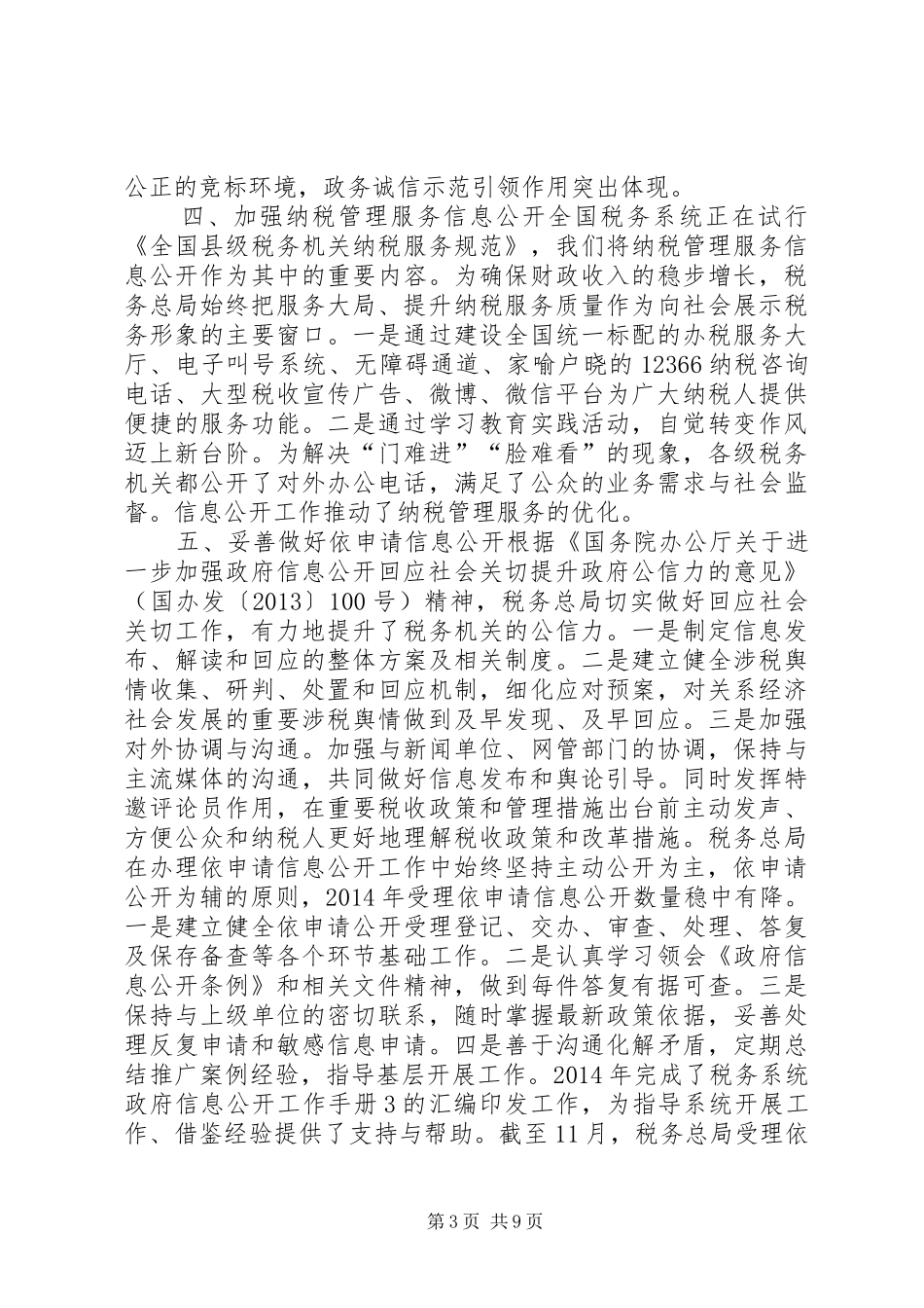 国税局税务系统政府信息公开工作要点自查情况报告_第3页