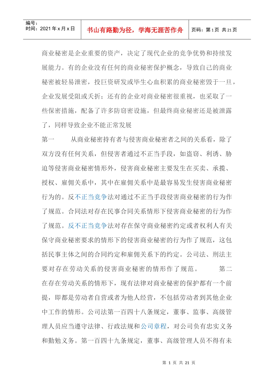 商业秘密是企业重要的资产_第1页