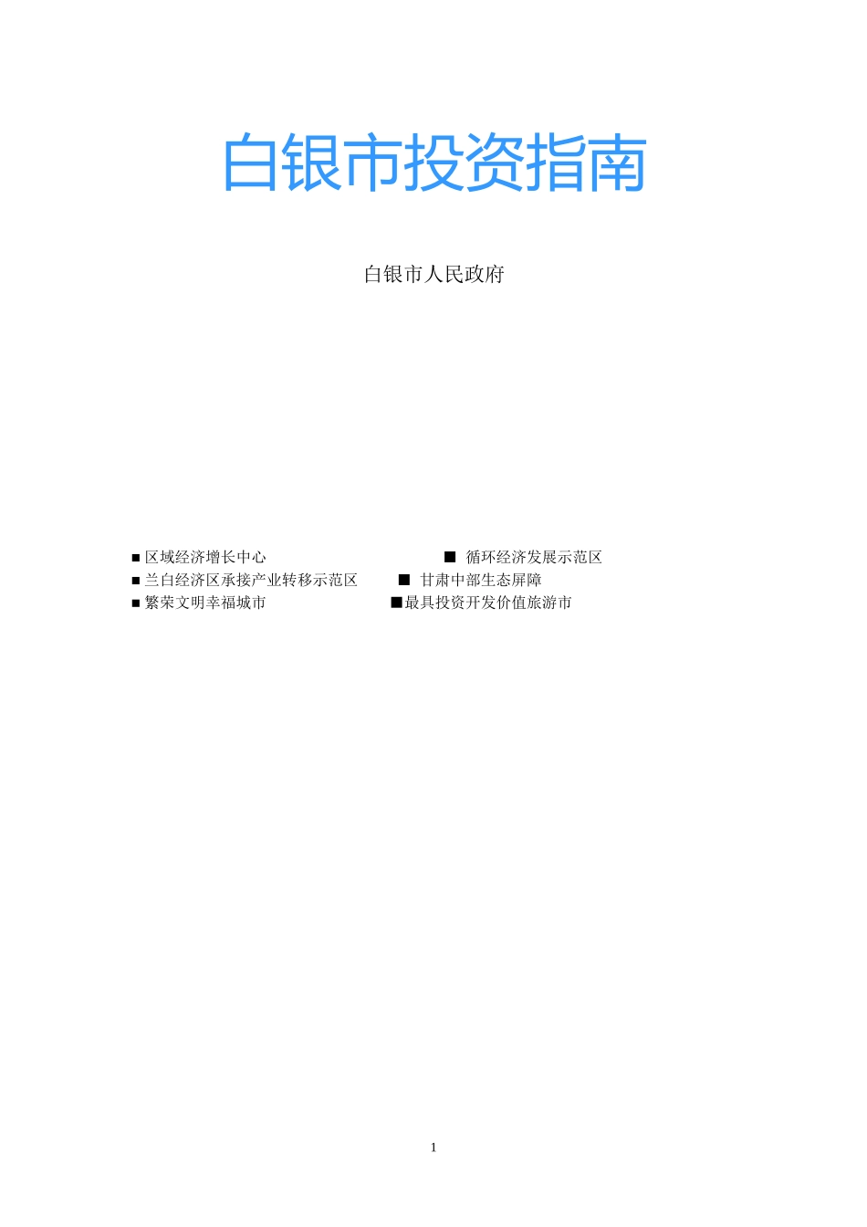 白银市投资指南_第1页