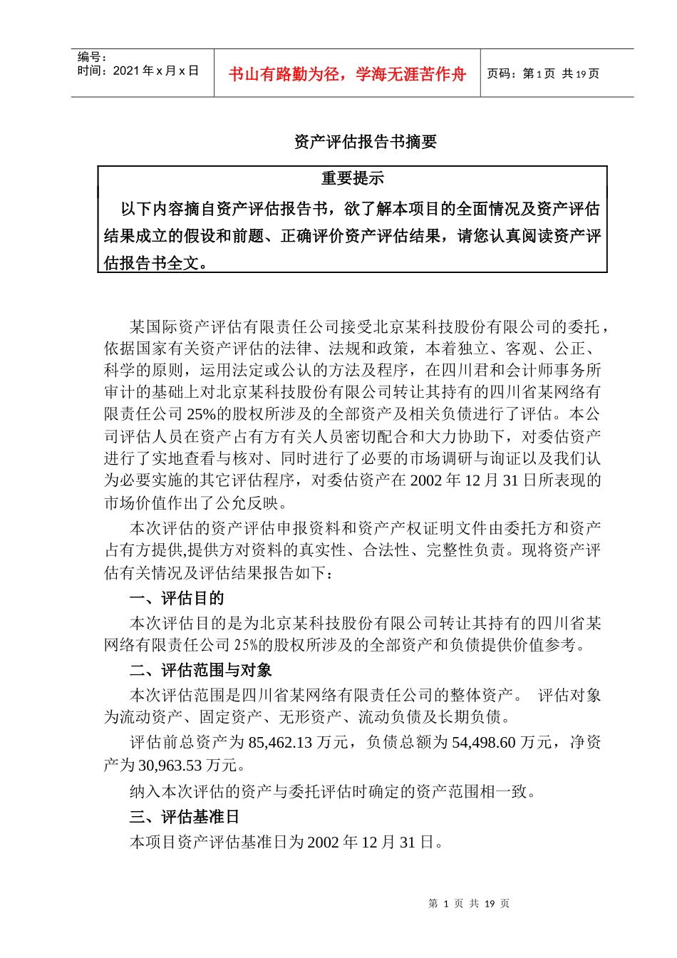 某网络公司资产评估报告_第2页