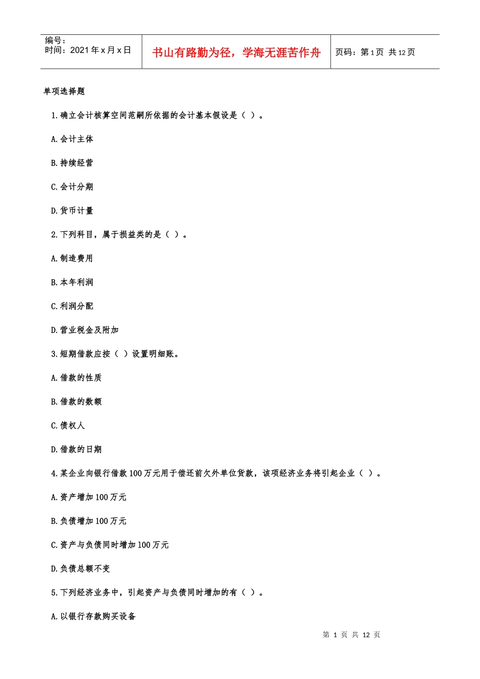 会计基础模拟题1_第1页
