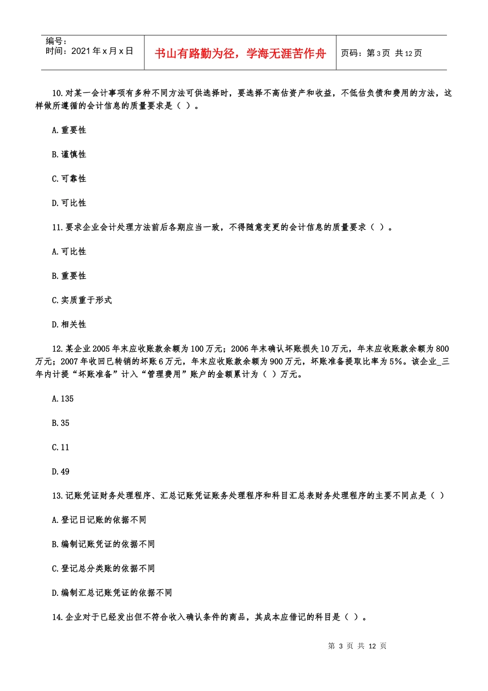 会计基础模拟题1_第3页