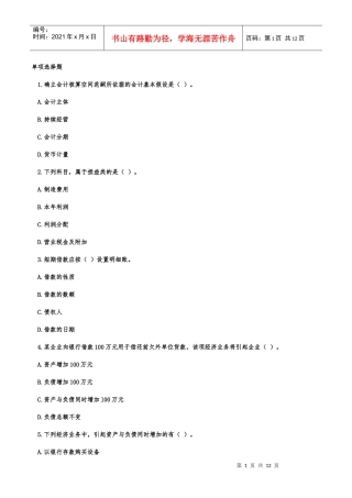 会计基础模拟题1