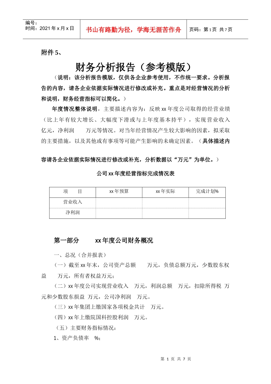 财务分析报告(参考模版)_第1页