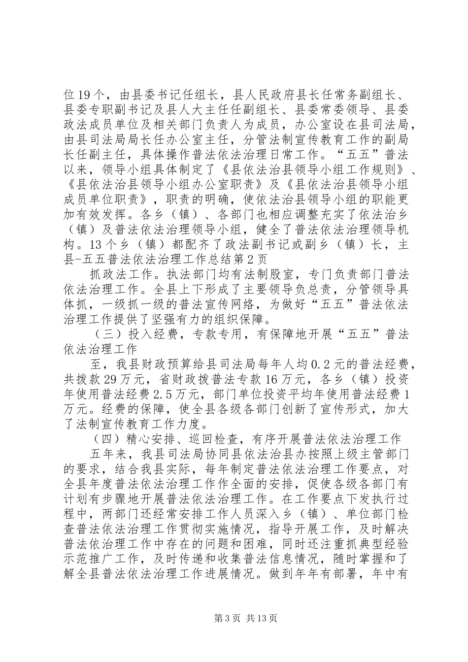 县五五普法依法治理工作总结_第3页
