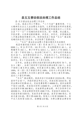 县五五普法依法治理工作总结