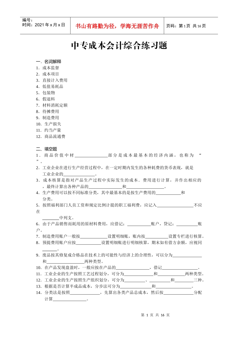 中专成本会计综合练习题_第1页