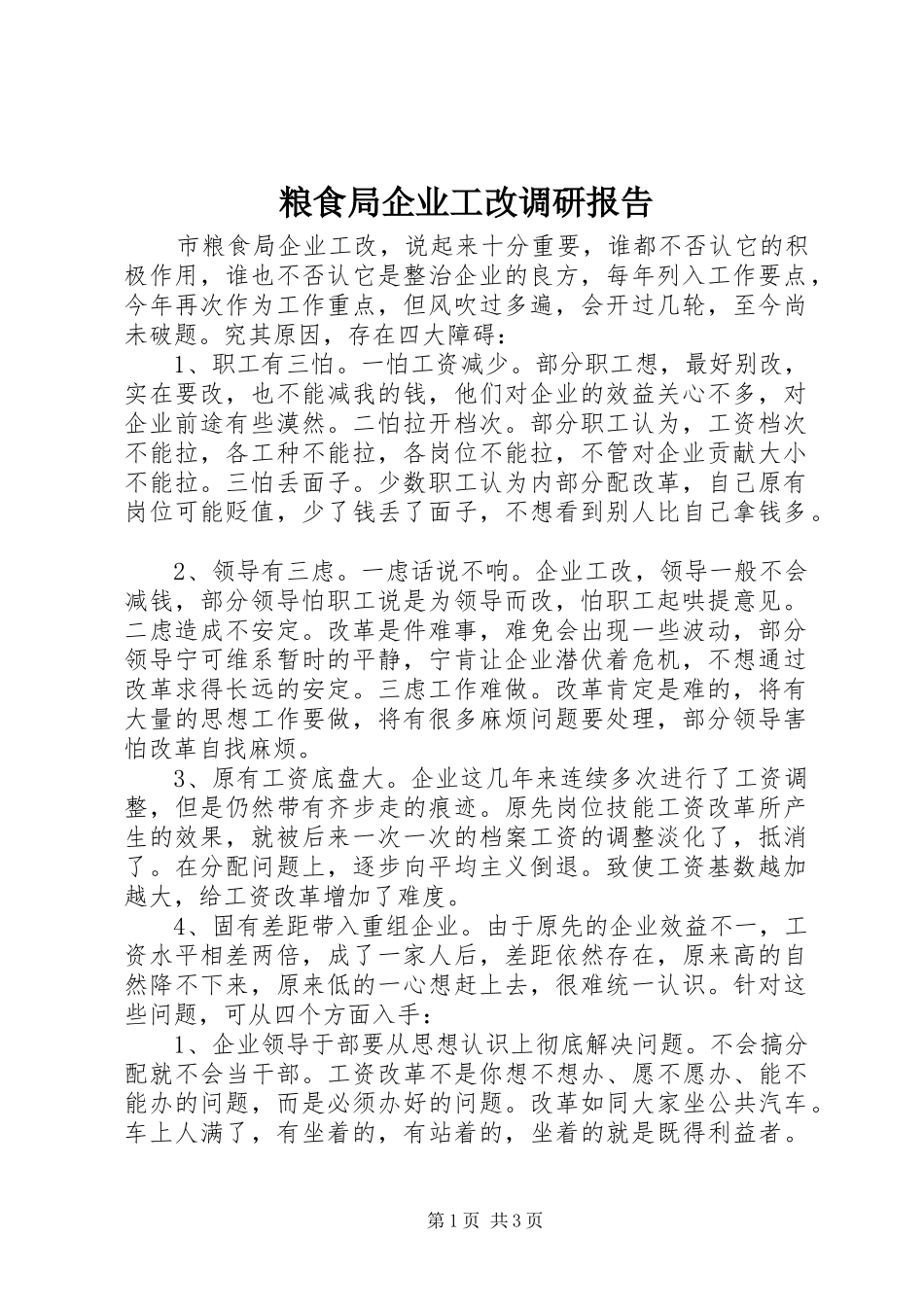粮食局企业工改调研报告_第1页