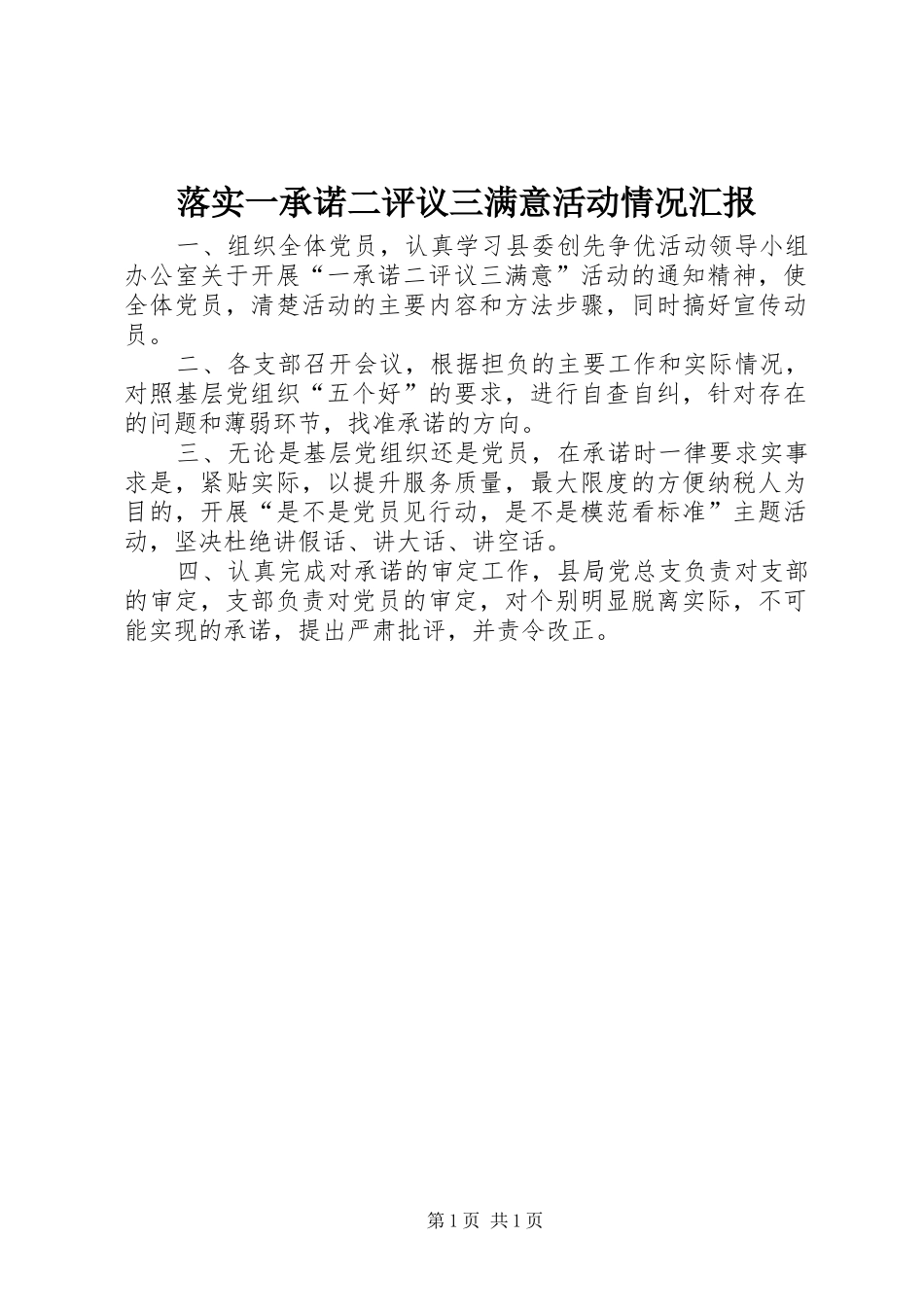 落实一承诺二评议三满意活动情况汇报_第1页