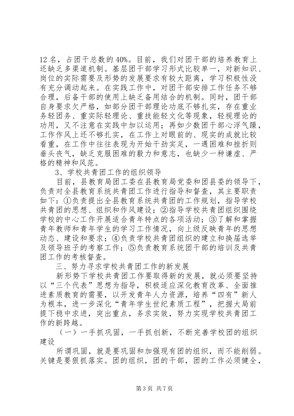 加强中学共青团建设情况调查汇报_第3页