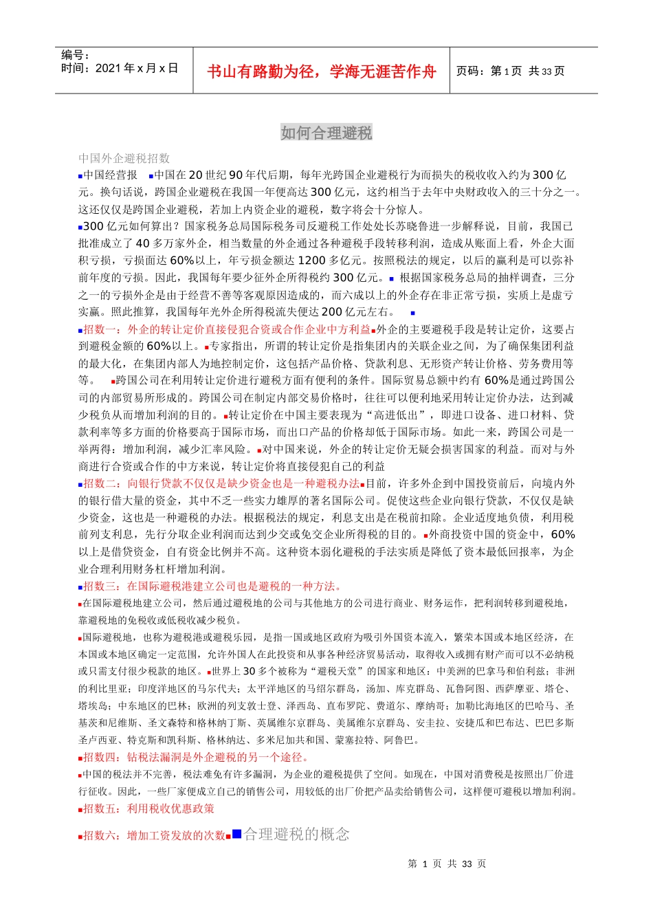 财务如何合理避税_第1页