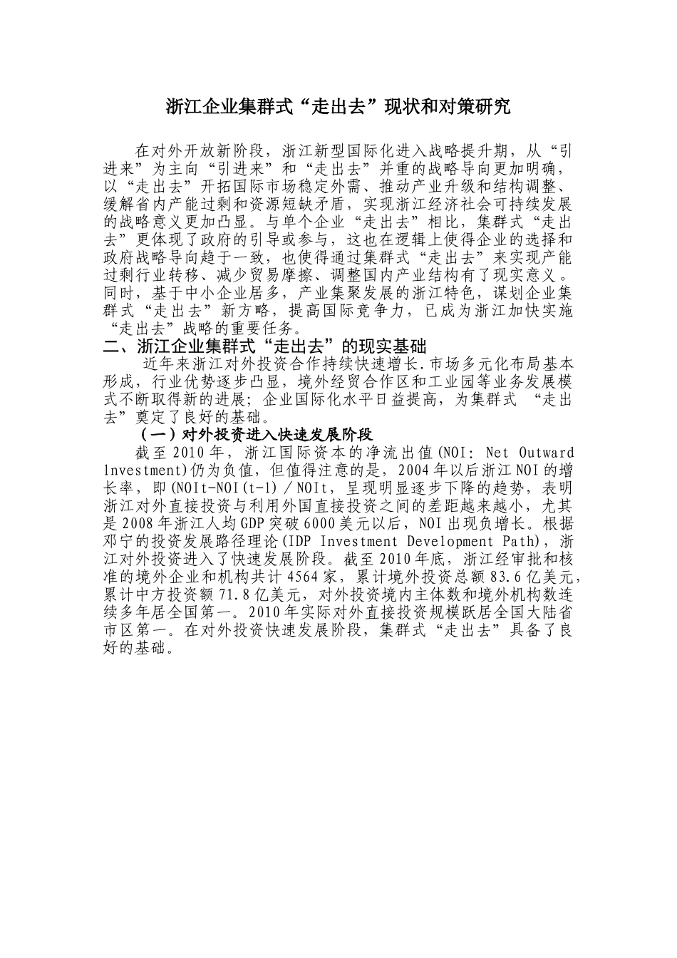 浙江企业集群式“走出去”现状和对策研究_第2页