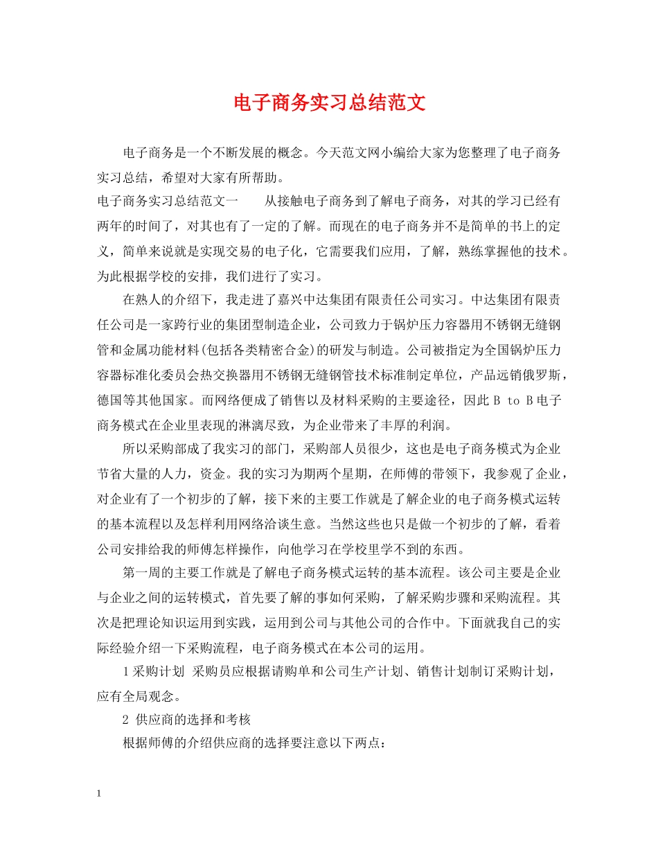 电子商务实习总结范文 _第1页