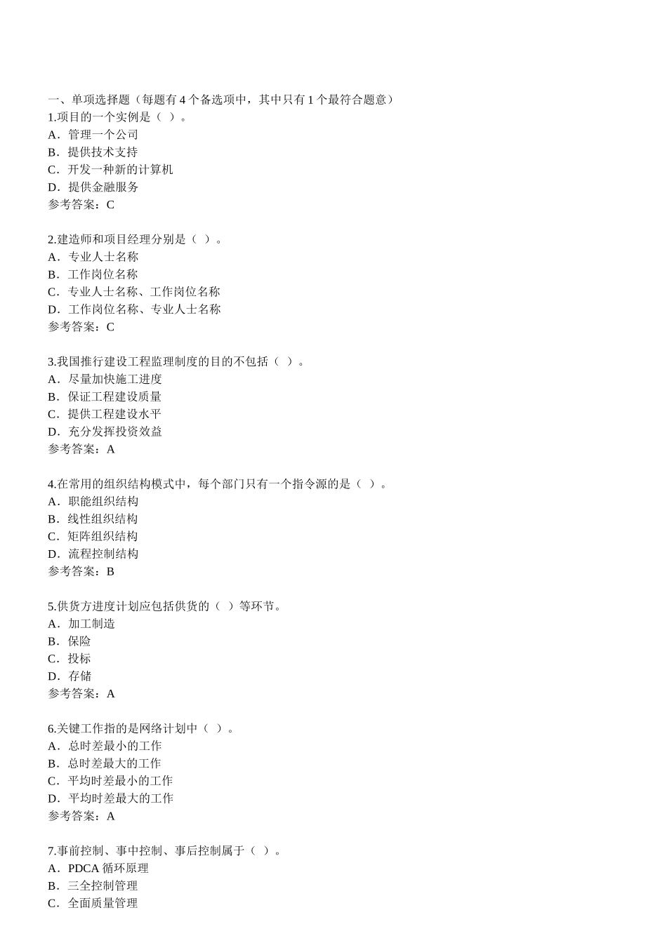 一级建造师《建设工程项目管理》2009年环球网校模拟试题二_第1页