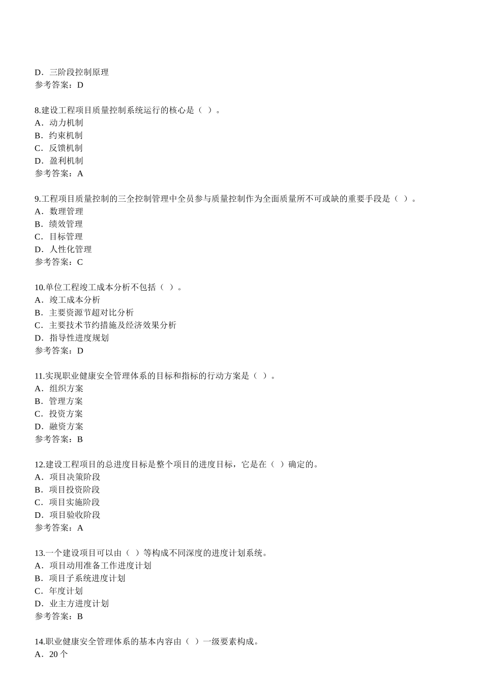 一级建造师《建设工程项目管理》2009年环球网校模拟试题二_第2页