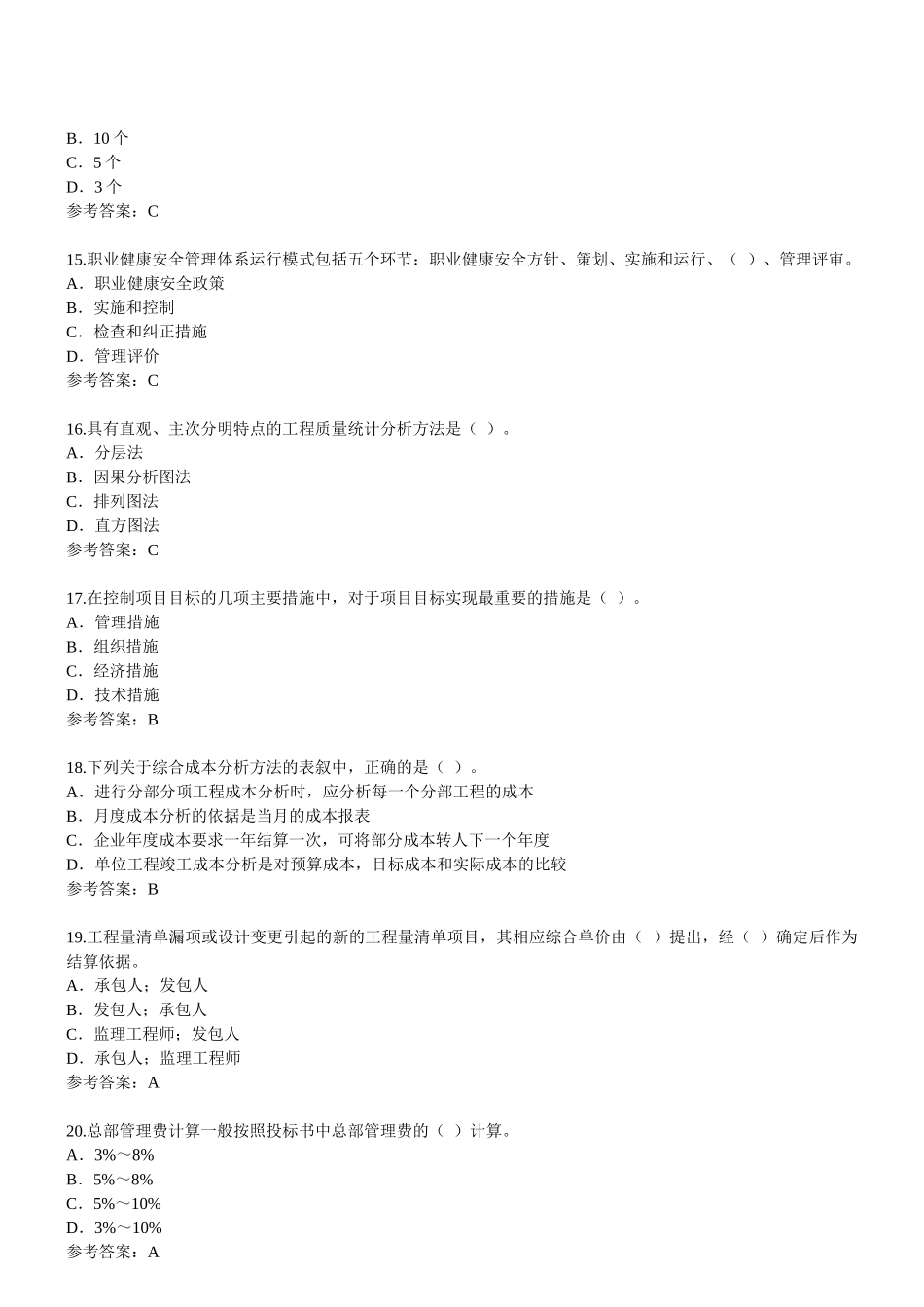 一级建造师《建设工程项目管理》2009年环球网校模拟试题二_第3页