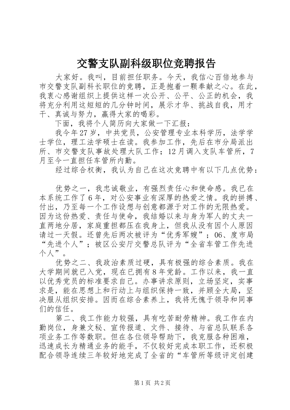 交警支队副科级职位竞聘报告_第1页