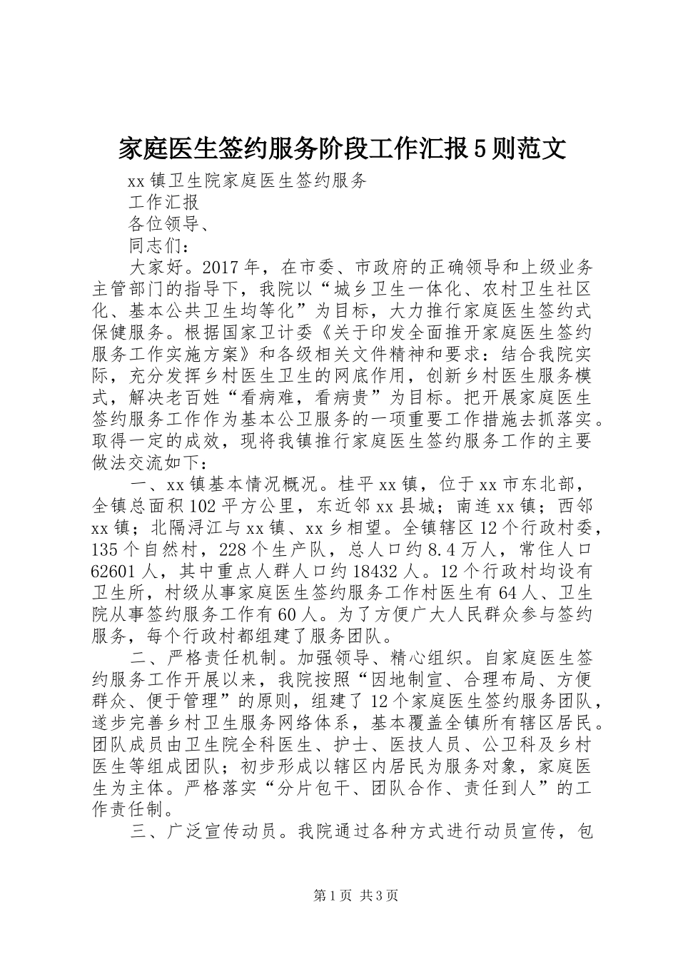 家庭医生签约服务阶段工作汇报5则范文_第1页