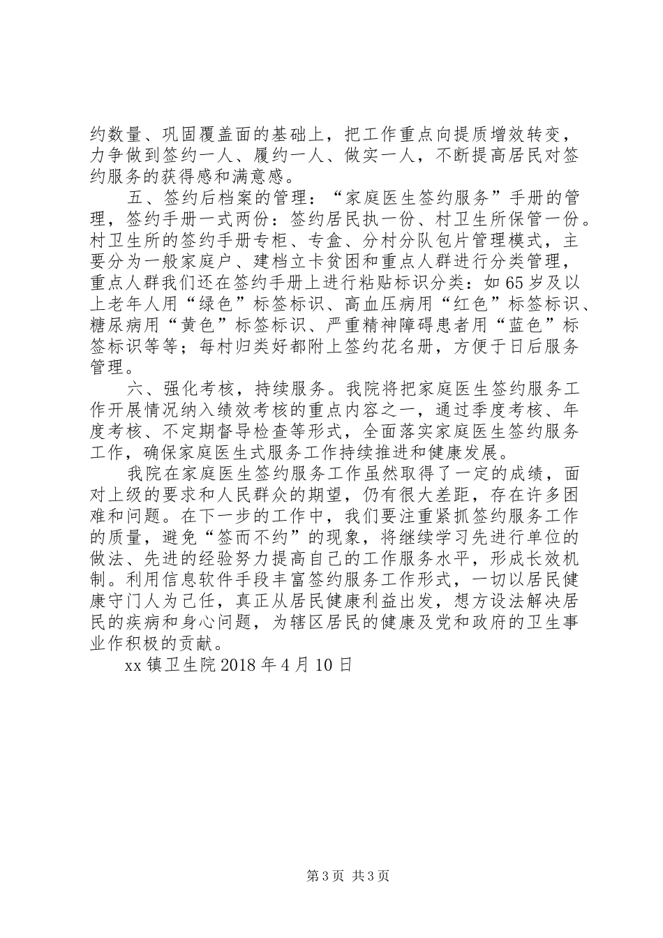 家庭医生签约服务阶段工作汇报5则范文_第3页