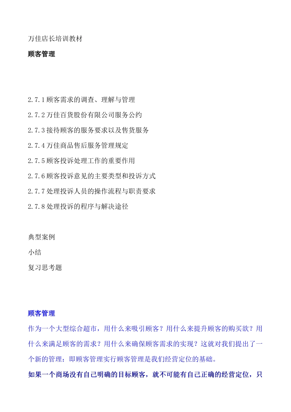 万佳店长培训教材--顾客管理_第1页