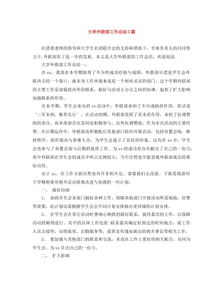 大学外联部工作总结3篇 