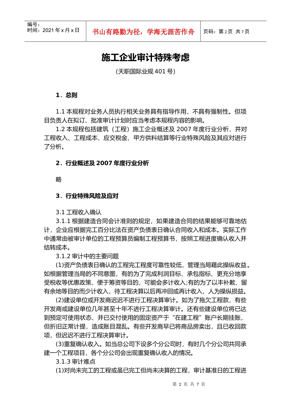 施工企业审计特殊考虑_第2页
